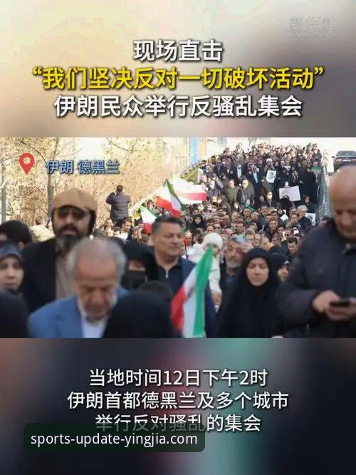 盈嘉体育安全吗 伊朗世界杯遭遇不公待遇全解析:从盈嘉体育平台看赛事背后的博弈